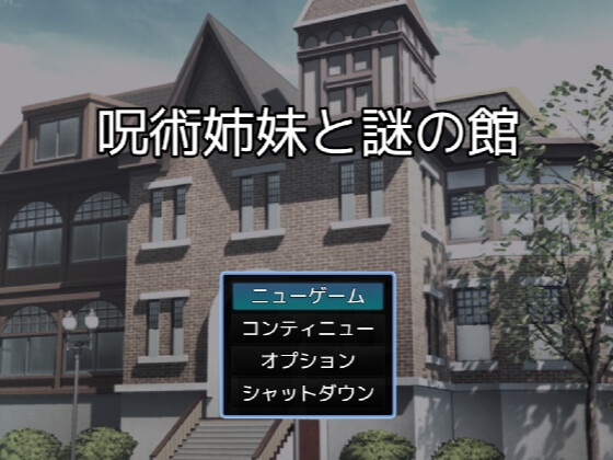 呪術姉妹と謎の館(謎モール06)