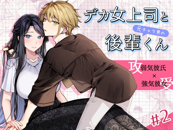 デカ女上司と元チャラ男の後輩くん#2 かくしごと×初デート