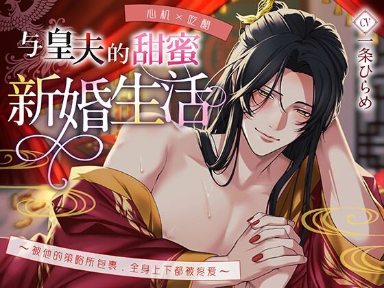 【心机×吃醋】与皇夫的甜蜜新婚生活〜被他的策略所包裹,全身上下都被疼爱〜