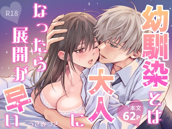 幼馴染とは大人になったら展開が早い