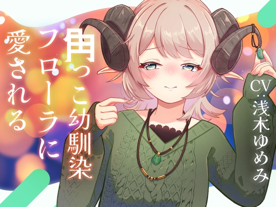 角っこ幼馴染のフローラに愛される