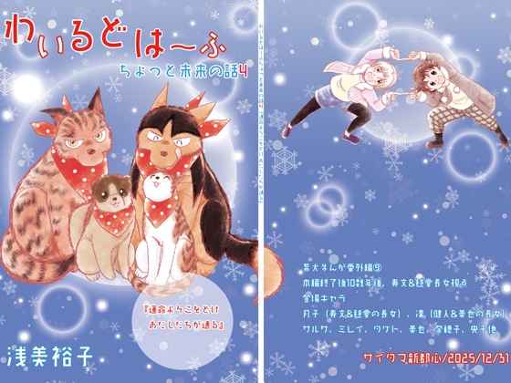 わいるどは～ふちょっと未来の話4+旅立ち前夜