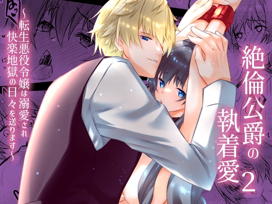 絶倫公爵の執着愛2～転生悪役令嬢は溺愛され快楽地獄の日々を送ります～