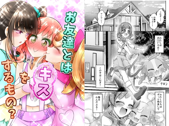 お友達とはキスをするもの?