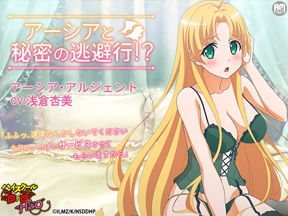 ハイスクールD×D HERO ASMR アーシアと秘密の逃避行【CV:浅倉杏美】