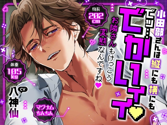 【縦にも横にもでッ…でかいィィ♡】小田部さんは身長202cm体重105kgマグナムちんちん