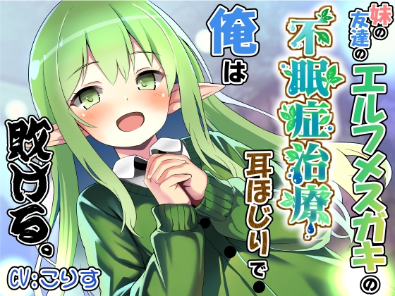 妹の友達のエルフメ○ガキの不眠症治療耳ほじりで俺は敗ける。