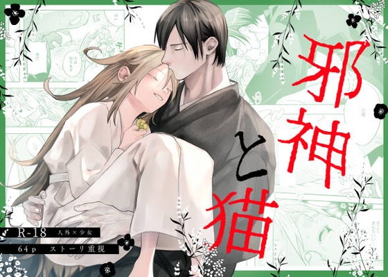 邪神と猫
