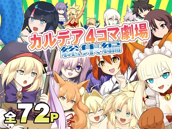 カ〇デア4コマ劇場総集編