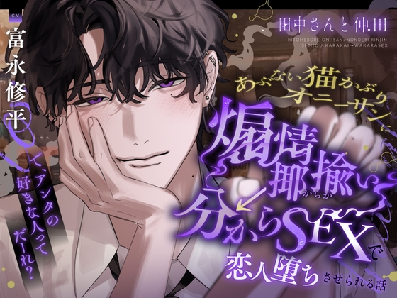 田中さんと仲田。【あぶないオニーサンに煽情揶揄い→分からSEXで恋人堕ちさせられる話】#なかたな