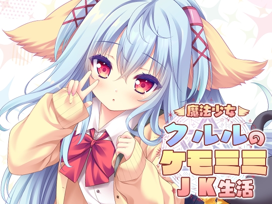 魔法少女クルルのケモミミJK生活