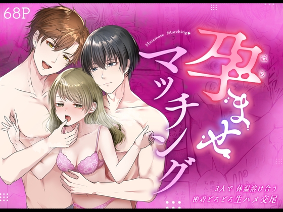 孕ませマッチング〜3人で体温溶け合う密着どろどろ生ハメ交尾&ベッドでぬくぬく寝かしつけ〜【漫画版】