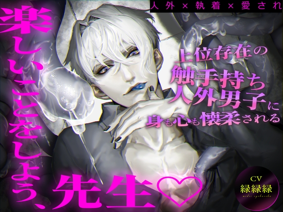 【人外×執着×愛され】上位存在の触手持ち人外男子に身も心も懐柔される「楽しいことをしよう、先生♡」