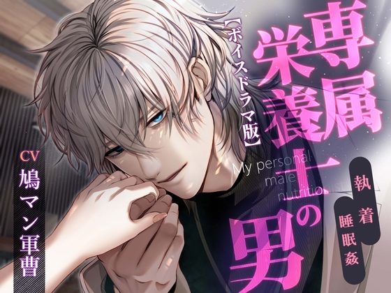 専属栄養士の男【ボイスドラマ版】CV:鳩マン軍曹