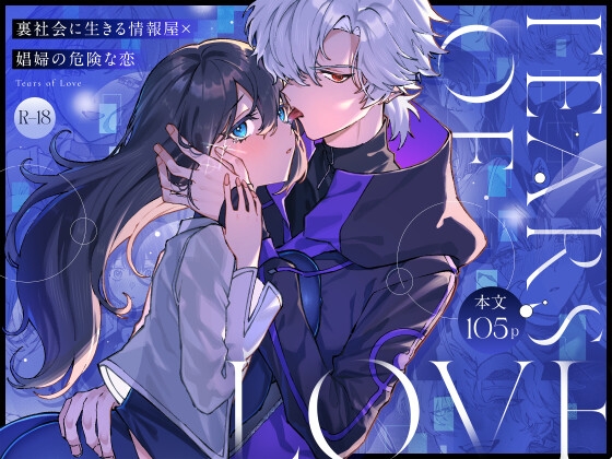Tears of Love～裏社会に生きる情報屋×娼婦の危険な恋～