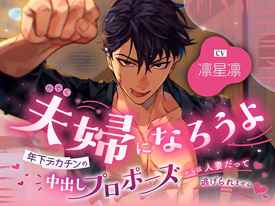 夫婦になろうよ～年下デカチンの 中出しプロポーズからは人妻だって逃れられません～