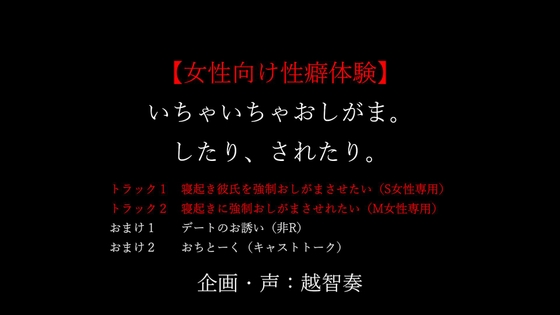 【女性向け性癖体験】いちゃいちゃおしがま。したり、されたり。