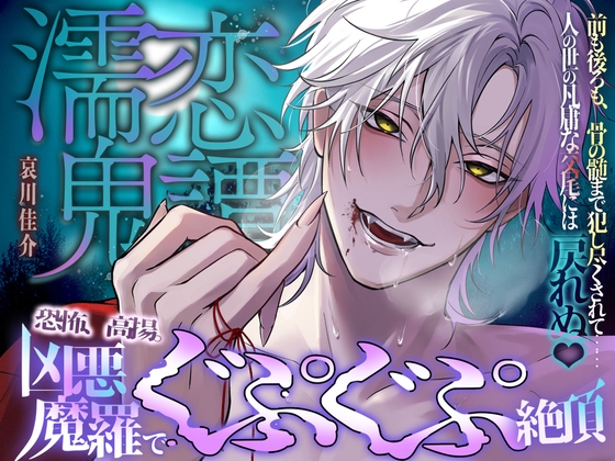 【恐怖、高揚。凶悪魔羅でぐぷぐぷ絶頂…♡】濡恋鬼譚『前も後ろも、骨の髄まで犯し尽くされて……人の世の凡庸な交尾には戻れぬ♡』