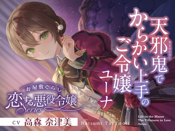 【2026年03月28日迄限定早期購入特典】お屋敷ぐらし『恋する悪役令嬢』シリーズ～天邪鬼でからかい上手のご令嬢、ユーナ～【CV.高森奈津美】