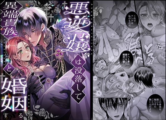 悪逆令嬢は没落して異端貴族と婚姻する