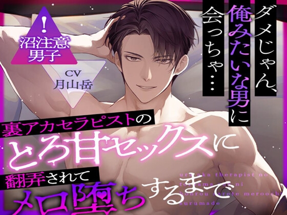 裏アカセラピストのとろ甘セックスに翻弄されてメロ堕ちするまで