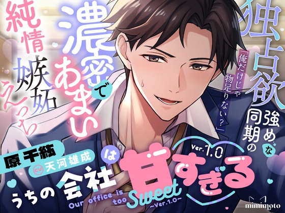 【不器用な同期×オフィスラブ】「俺だけじゃ物足りない?」独占欲強めな同期の濃密であまい純情嫉妬えっち〈うちの会社は甘すぎる～Ver.1.0～/原千紘編〉