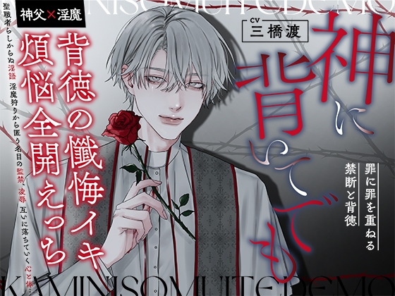 神に背いてでも【神父×淫魔】～背徳の懺悔イキ・煩悩全開えっち・罪に罪を重ねる禁断と背徳～