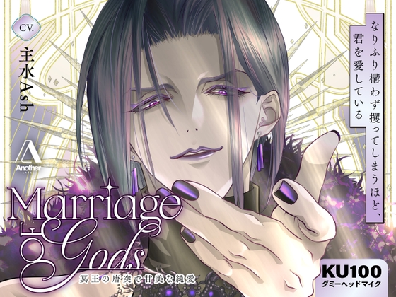 Marriage of Gods ～冥王の唐突で甘美な純愛～