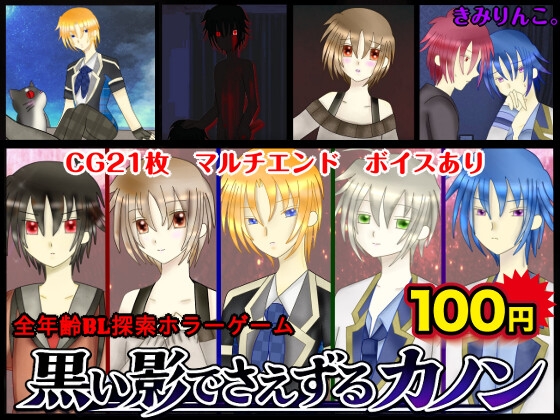 黒い影でさえずるカノン