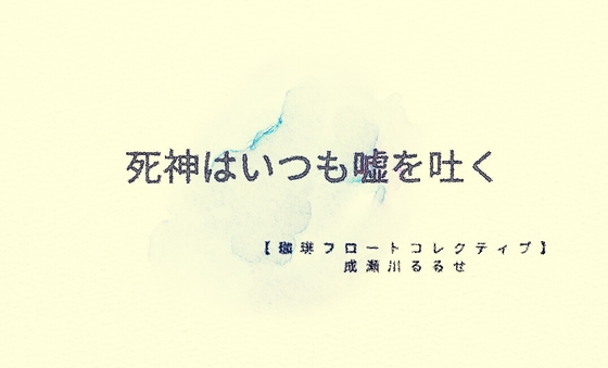 死神はいつも嘘を吐く