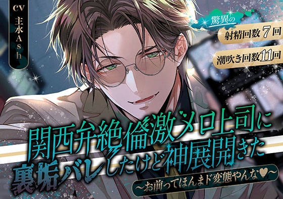 ★発売記念20%OFF★ 関西弁絶倫激メロ上司に裏垢バレしたけど神展開きた ～お前ってほんまド変態やんな♡～【驚異の射精回数7回・潮吹き回数11回】