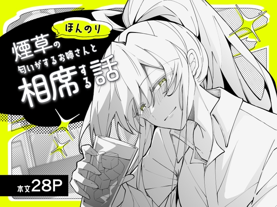 ほんのり煙草の匂いがするお姉さんと相席する話