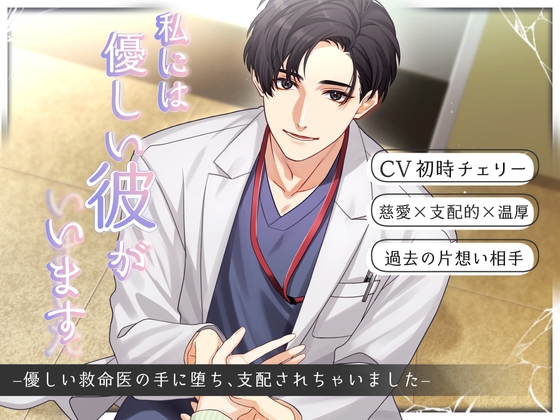 私には優しい彼がいます(した) -優しい救命医の手に堕ち、支配されちゃいました-