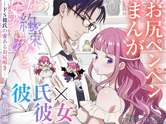 約束のあと ─ドS彼氏の愛あるお尻叩き─