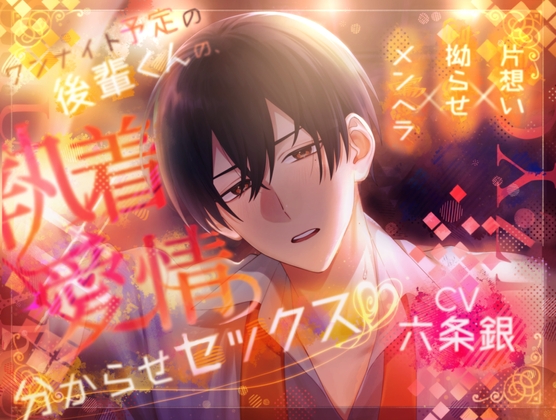 【処女作記念35%オフ】ワンナイト予定の後輩くんの、執着×愛情分からせセックス