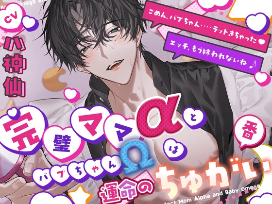 【とろっとろ甘々】完璧ママαとバブちゃんΩは運命のちゅがい(番)『ごめん、バブちゃん…ラットきちゃった♡ 』『エッチ、もう終われないね ♪』