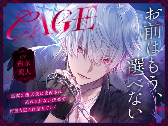 【CAGE】～黒翼の堕天使に支配され、逃れられない快楽で何度も犯され堕ちていく～