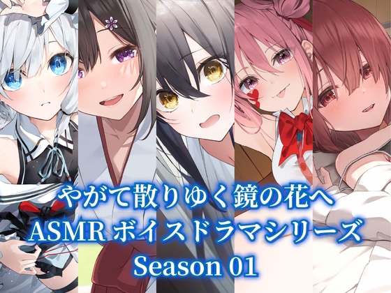 『やがて散りゆく鏡の花へ』ASMR5作品パック【Season01】