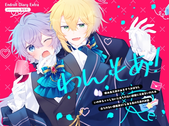 Endroll Diary Extra わんもあ！