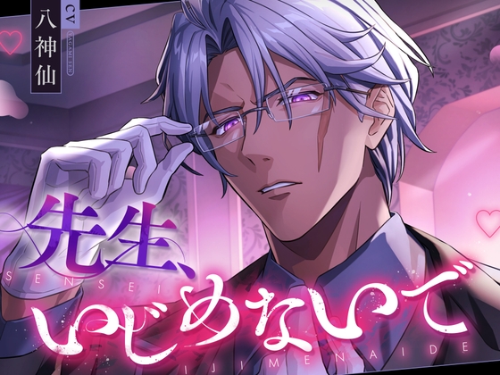 先生、いじめないで(だって、先生の言葉とおちんちんでいじめられると気持ち良すぎてダメになっちゃうから♡)【主題歌付き】