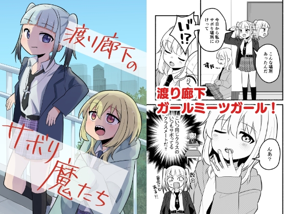 渡り廊下のサボり魔たち