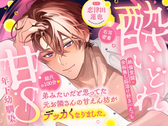 【酔いどれ×甘S年下幼馴染】元お隣さんの甘えん坊がデッカくなりました。⚠︎絶倫覚醒×余裕無し⚠︎脳溶け好き♾️えっち♡【総尺100分×右耳密着】