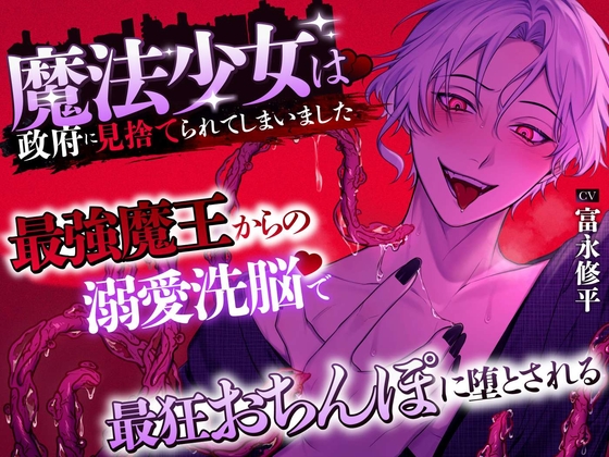 【約2000歳初恋魔王さま♡】魔法少女は政府に見捨てられてしまいました 〜最強魔王からの溺愛洗脳♡で最狂おちんぽに堕とされる〜