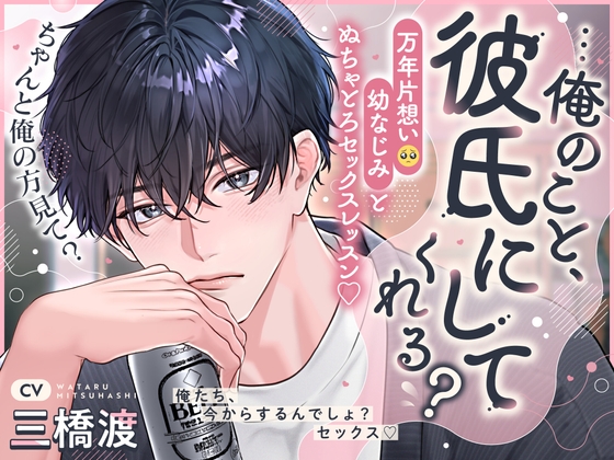 万年片想い幼なじみと拗らせ溺愛セックスレッスン♡「…俺のこと、彼氏にしてくれる?」