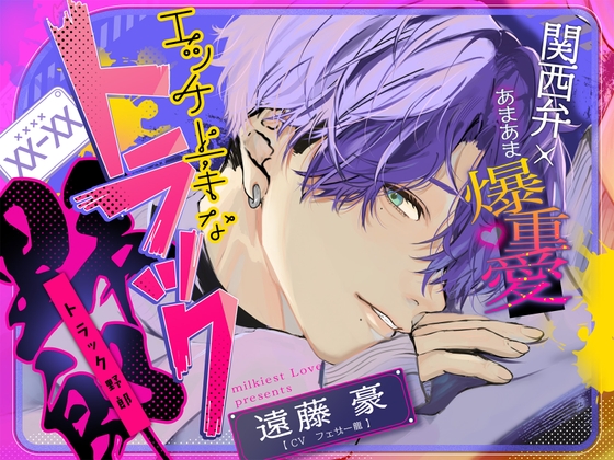 「離さへんからな」     《関西弁×あまあま爆重愛》ドSでエッチ上手なトラック野郎にマゾ堕ちさせられる【嫉妬孕ませえっちで連続絶頂♡】