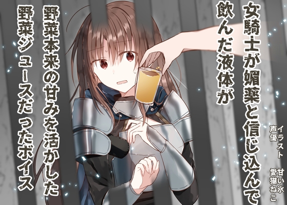 女騎士が媚薬と信じ込んで飲んだ液体が、野菜本来の甘みを活かした野菜ジュースだったボイス