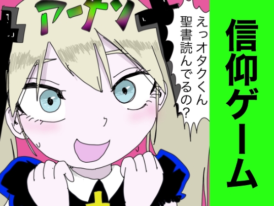 信仰ゲーム 〜聖書を読むと、女にモテる〜