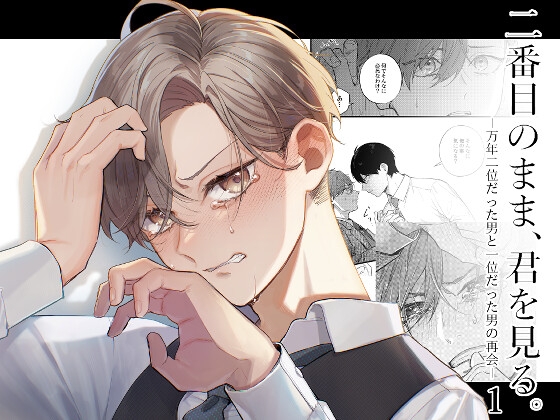 2番目のまま、君を見る-万年2位だった男と1位だった男の再会-