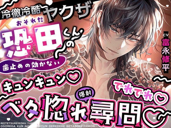 【初恋♡射精】冷徹冷酷ヤクザ恐田くんの(歯止めの効かない)キュンキュン♡でれでれ♡ベタ惚れ(爆射)尋問【全部…バレてますから…♡】