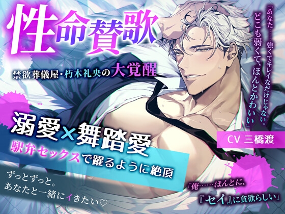 【初作品記念35%オフ】♡溺愛×舞踏愛 駅弁セックスで躍るように絶頂♡ 性命賛歌 ～禁欲葬儀屋・朽木礼央の大覚醒～